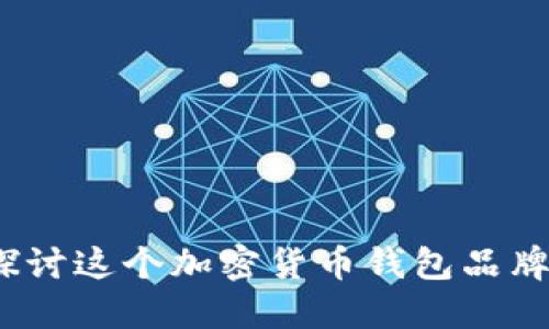 比特派：深入探讨这个加密货币钱包品牌的成立与发展
