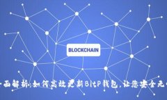 全面解析：如何高效更新BitP钱包，让您安全无忧