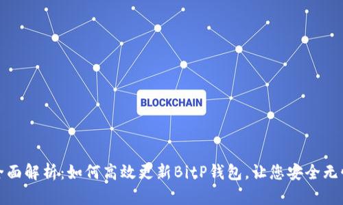 全面解析：如何高效更新BitP钱包，让您安全无忧