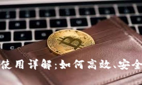 比特派钱包使用详解：如何高效、安全地转出资金