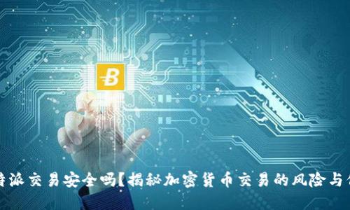 比特派交易安全吗？揭秘加密货币交易的风险与保障