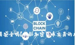 比特派交易安全吗？揭秘加密货币交易的风险与