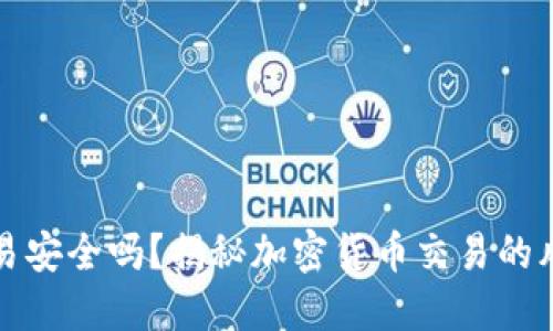 比特派交易安全吗？揭秘加密货币交易的风险与保障