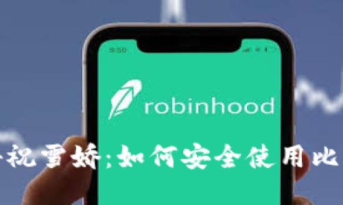 全面揭秘祝雪娇：如何安全使用比特币钱包