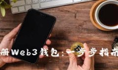 如何在欧意内注册Web3钱包：一步步指南与常见问