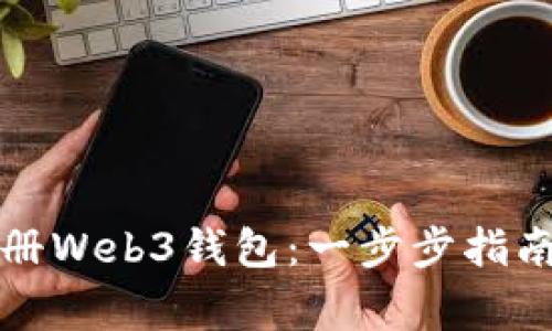 如何在欧意内注册Web3钱包：一步步指南与常见问题解答