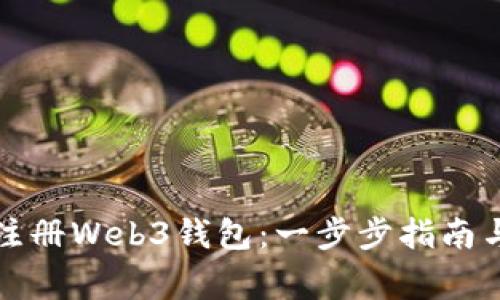 如何在欧意内注册Web3钱包：一步步指南与常见问题解答