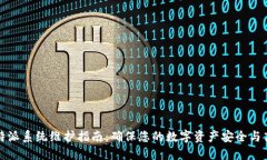 比特派系统维护指南：确保您的数字资产安全与