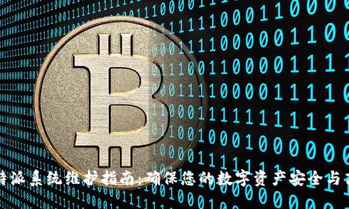 比特派系统维护指南：确保您的数字资产安全与高效