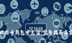 如何往比特币钱包中充值：完整指南与实用技巧
