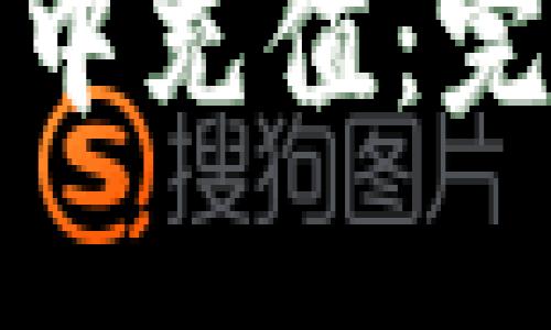 如何往比特币钱包中充值：完整指南与实用技巧