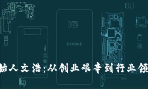 揭秘B特派创始人文浩：从创业艰辛到行业领袖的心路历程