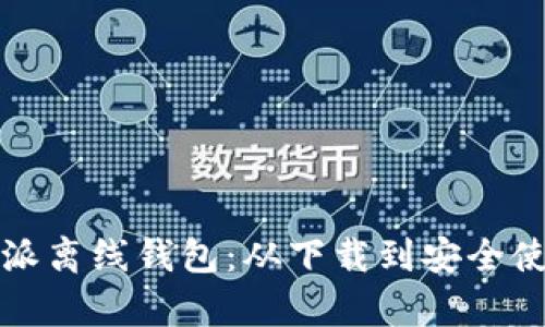 全面解析比特派离线钱包：从下载到安全使用的完整指南