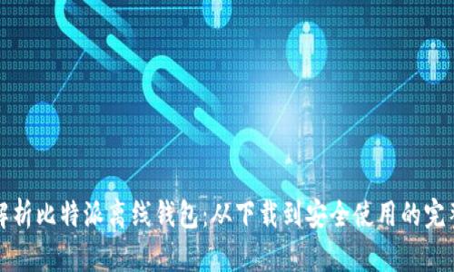 全面解析比特派离线钱包：从下载到安全使用的完整指南