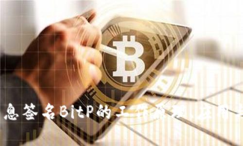 全解析：消息签名BitP的工作原理、应用与未来发展