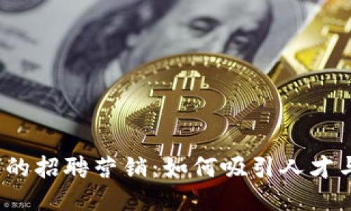 Web3时代的招聘营销：如何吸引人才与创新思维