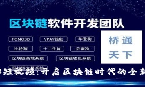 鲸鱼Web3短视频：开启区块链时代的全新视听体验