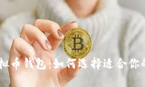 全面解析USDT虚拟币钱包：如何选择适合你的钱包及其安全性