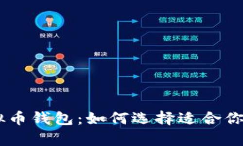 全面解析USDT虚拟币钱包：如何选择适合你的钱包及其安全性