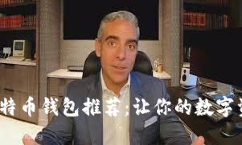 2023年最佳比特币钱包推荐：让你的数字资产安全又方便