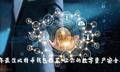 2023年最佳比特币钱包推荐：让你的数字资产安全又方便