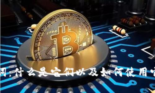 全面解析比特派注记词：什么是它们以及如何使用它们促进数字资产管理