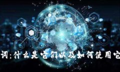 全面解析比特派注记词：什么是它们以及如何使