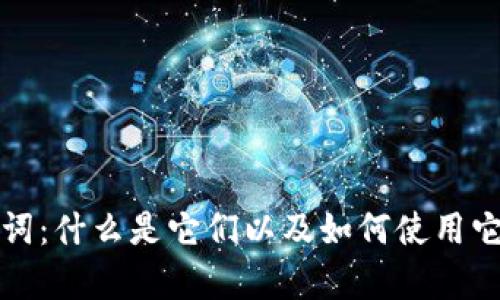 全面解析比特派注记词：什么是它们以及如何使用它们促进数字资产管理