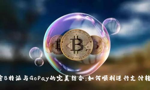 解密B特派与GoPay的完美结合：如何顺利进行支付转接？