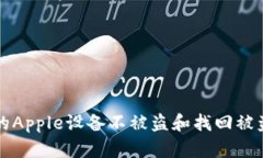 如何保护你的Apple设备不被盗和找回被盗的设备指