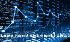 可以这样写：如何安全高效地进行比特币钱包部
