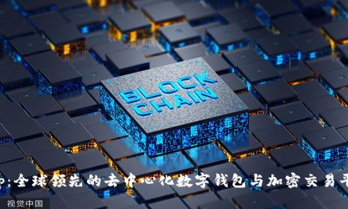 Bitkeep：全球领先的去中心化数字钱包与加密交易平台详解