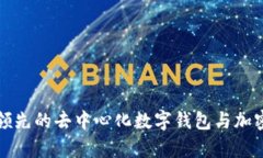 Bitkeep：全球领先的去中心化数字钱包与加密交易