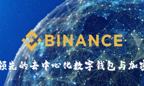 Bitkeep：全球领先的去中心化数字钱包与加密交易平台详解