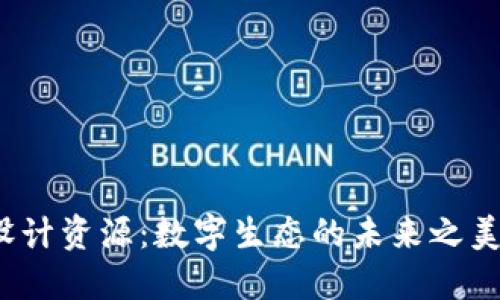 探索Web3设计资源：数字生态的未来之美与创意无限