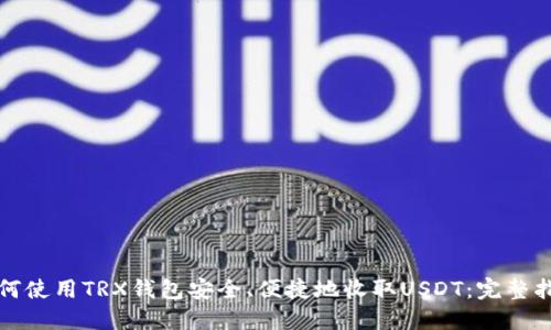 如何使用TRX钱包安全、便捷地收取USDT：完整指南