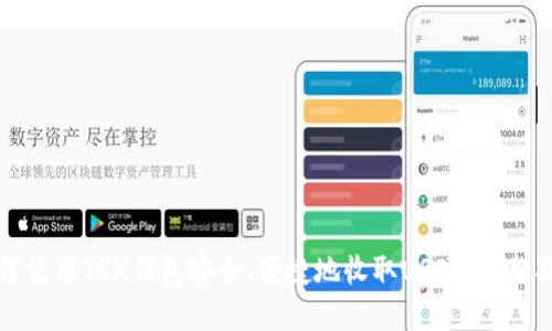 如何使用TRX钱包安全、便捷地收取USDT：完整指南
