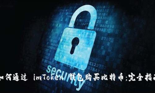 如何通过 imToken 钱包购买比特币：完全指南