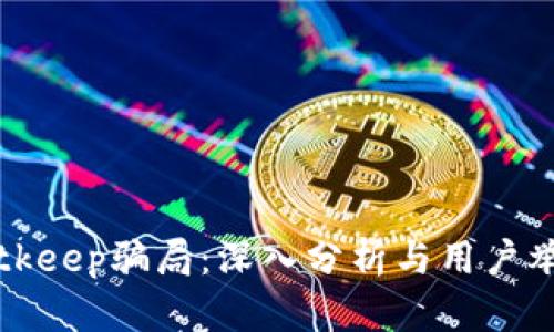 揭露Bitkeep骗局：深入分析与用户举报指南