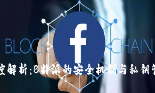 深度解析：B特派的安全机制与私钥管理