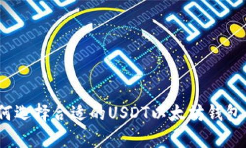 深度剖析：如何选择合适的USDT以太坊钱包及其影响因素