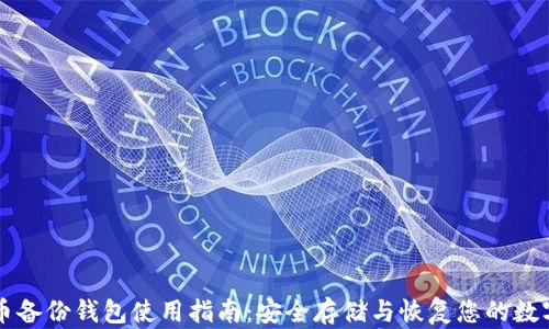 
比特币备份钱包使用指南：安全存储与恢复您的数字资产