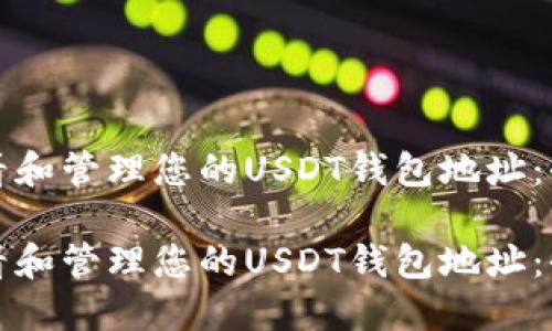 如何查看和管理您的USDT钱包地址：全面指南

如何查看和管理您的USDT钱包地址：全面指南