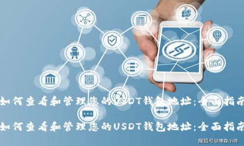 如何查看和管理您的USDT钱包地址：全面指南

如何查看和管理您的USDT钱包地址：全面指南