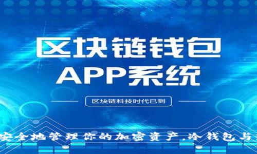 比特派钱包：如何安全地管理你的加密资产，冷钱包与热钱包的深入解析