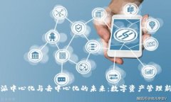 比特派中心化与去中心化的未来：数字资产管理