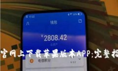 如何在比特派官网上下载苹果版本APP：完整指南