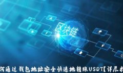 如何通过钱包地址安全快速地转账USDT？详尽指南