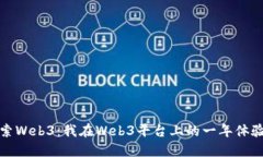 深入探索Web3：我在Web3平台上的一年体验与思考
