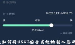 详细解析：如何将USDT安全高效地转入您的数字钱